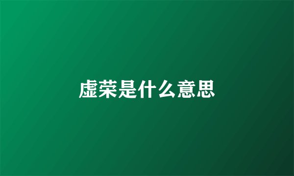 虚荣是什么意思