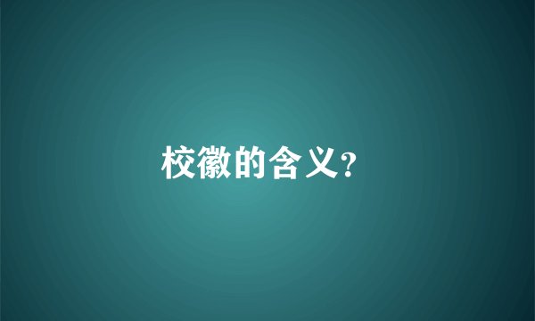 校徽的含义？