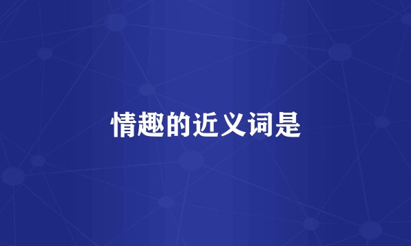 情趣的近义词是