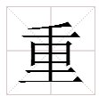 “重”的多音字组词有哪些？