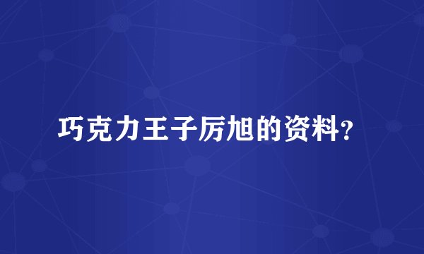 巧克力王子厉旭的资料？