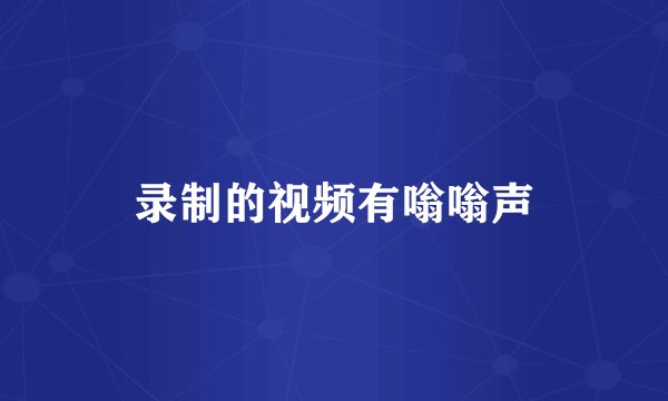 录制的视频有嗡嗡声