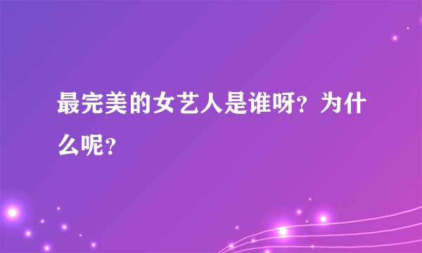 最完美的女艺人是谁呀？为什么呢？