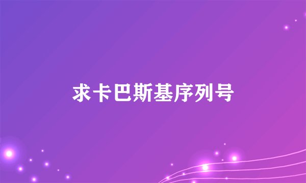 求卡巴斯基序列号