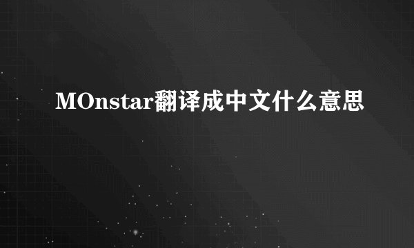 MOnstar翻译成中文什么意思