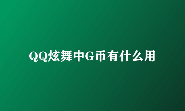QQ炫舞中G币有什么用