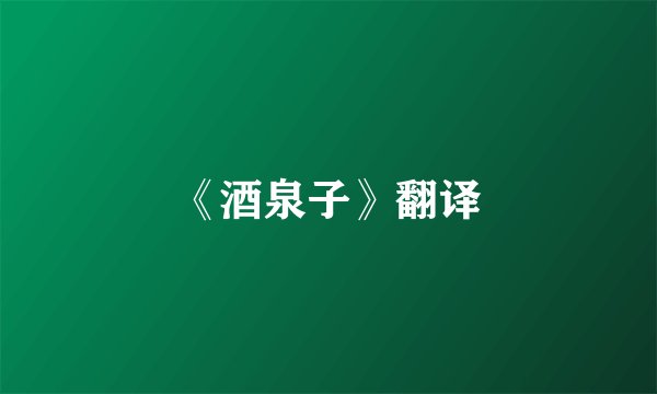 《酒泉子》翻译