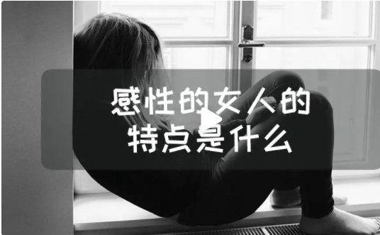 感性的女人有哪些表现？