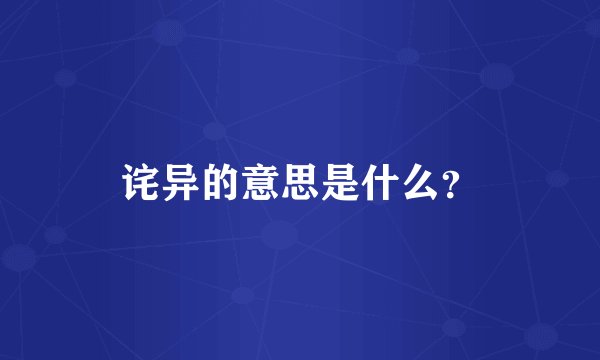 诧异的意思是什么？