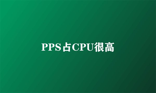 PPS占CPU很高