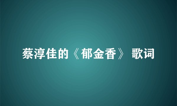 蔡淳佳的《郁金香》 歌词