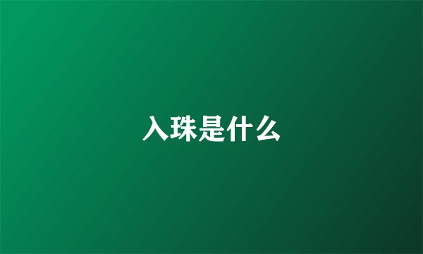 入珠是什么