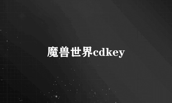 魔兽世界cdkey
