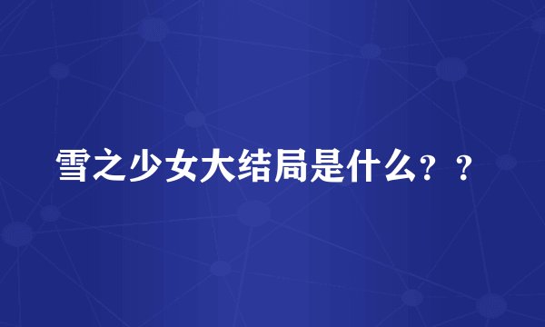 雪之少女大结局是什么？？