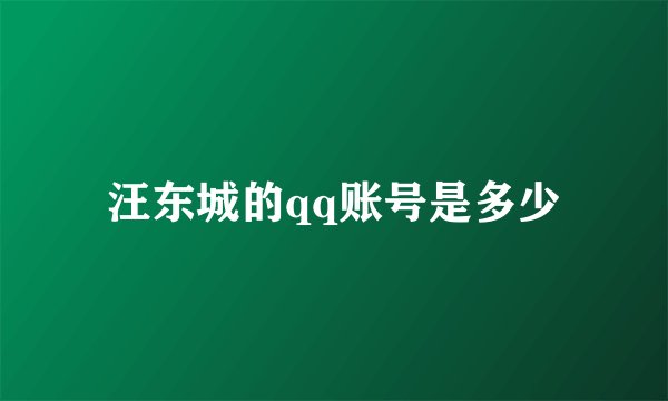 汪东城的qq账号是多少