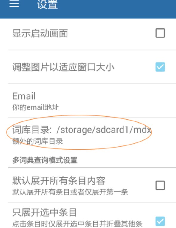 安卓系统手机装了MDict之后怎么做才能将词典导入APP中?
