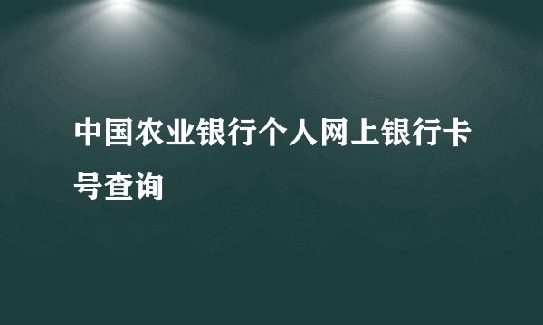 中国农业银行个人网上银行卡号查询