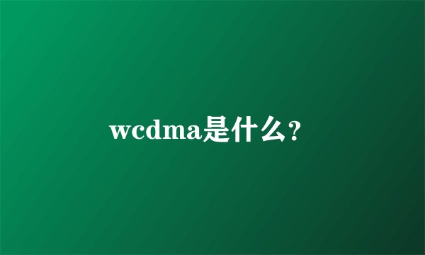 wcdma是什么？