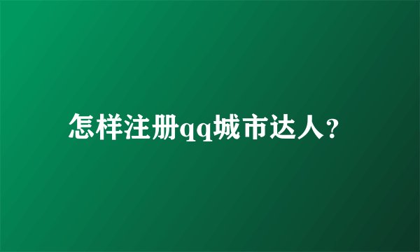 怎样注册qq城市达人？
