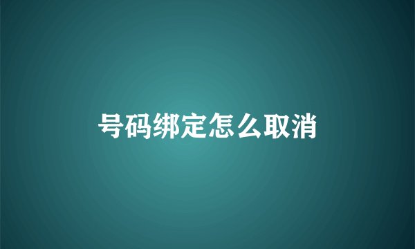 号码绑定怎么取消