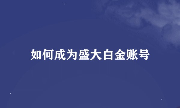 如何成为盛大白金账号
