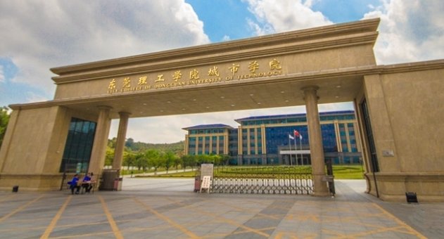 东莞理工学院城市学院值得一读吗？