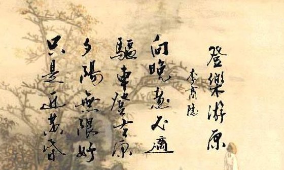 夕阳无限好，只是近黄昏。啥意思？