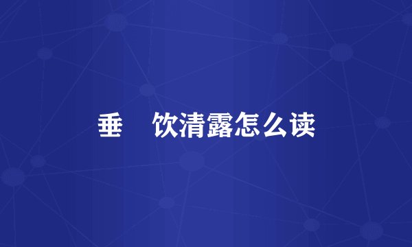 垂緌饮清露怎么读