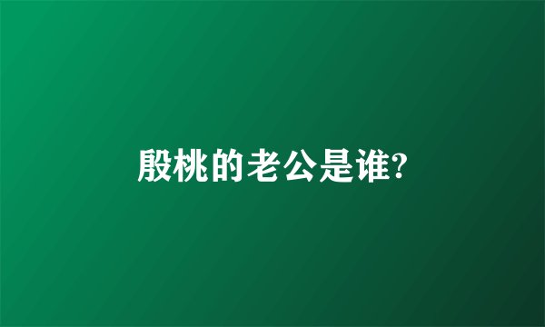 殷桃的老公是谁?