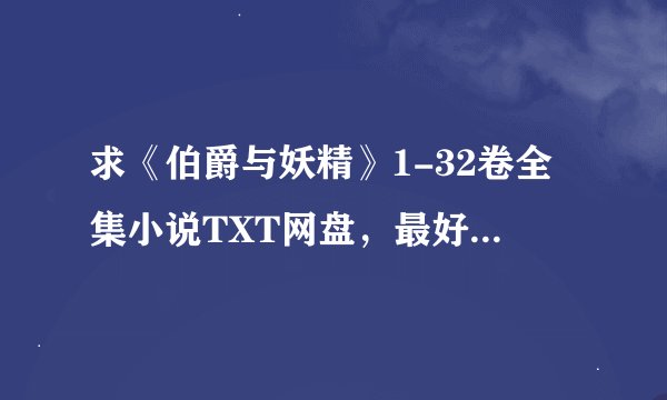 求《伯爵与妖精》1-32卷全集小说TXT网盘，最好是青文版的合集 谢谢