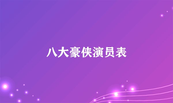 八大豪侠演员表