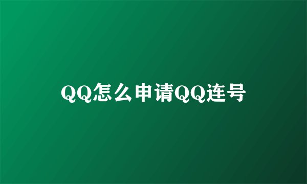 QQ怎么申请QQ连号