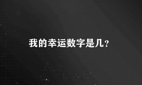 我的幸运数字是几？