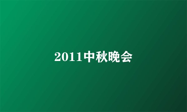 2011中秋晚会