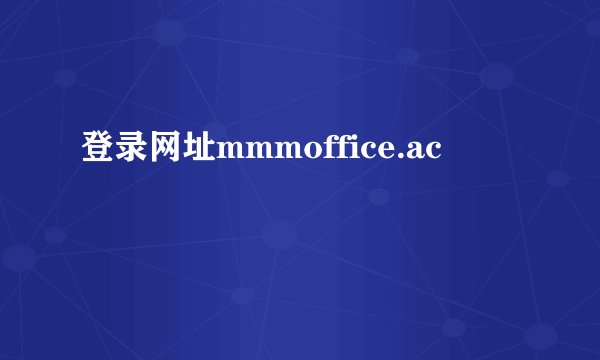 登录网址mmmoffice.ac