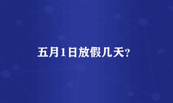 五月1日放假几天？