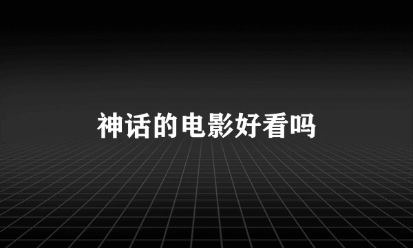 神话的电影好看吗