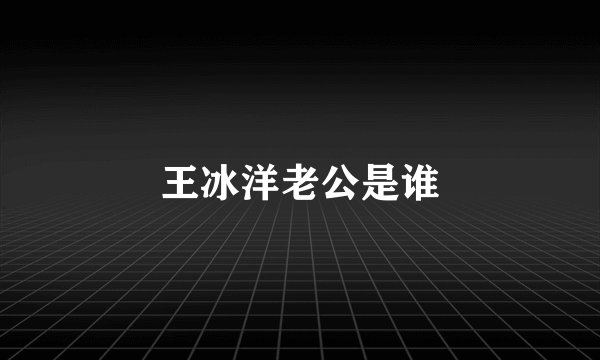 王冰洋老公是谁
