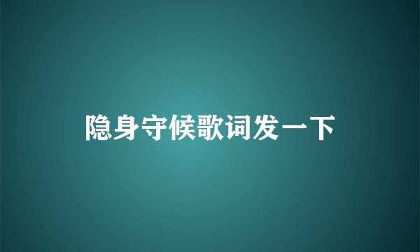 隐身守候歌词发一下