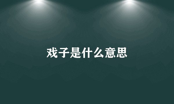 戏子是什么意思