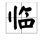 “濒临”的近义词是什么?