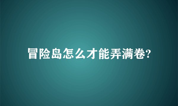 冒险岛怎么才能弄满卷?