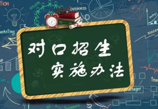 高职对口招生啥意思