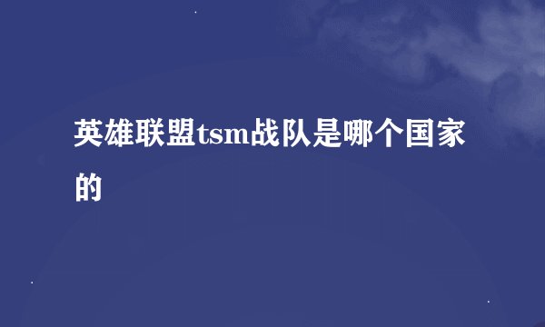 英雄联盟tsm战队是哪个国家的