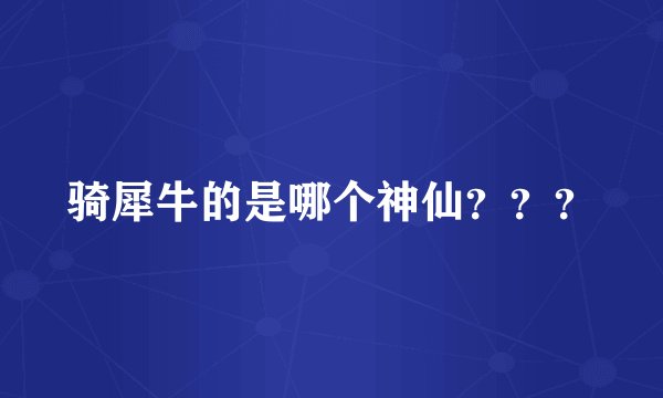 骑犀牛的是哪个神仙？？？