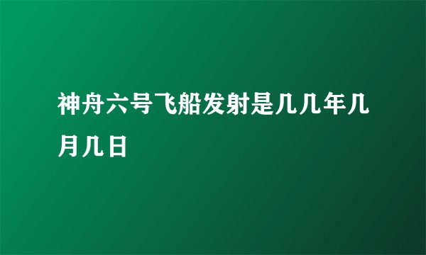 神舟六号飞船发射是几几年几月几日