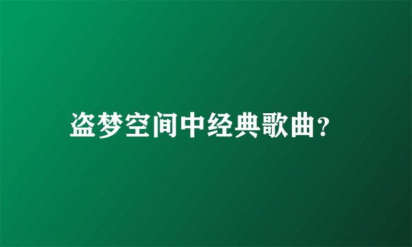 盗梦空间中经典歌曲？
