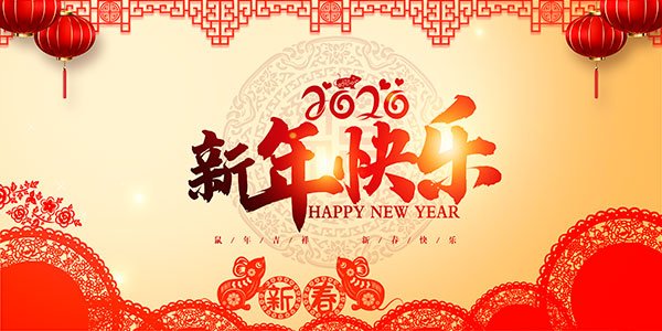 新年快乐是除夕还是春节说的？