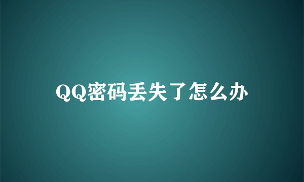 QQ密码丢失了怎么办