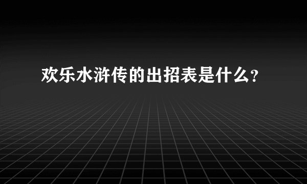欢乐水浒传的出招表是什么？